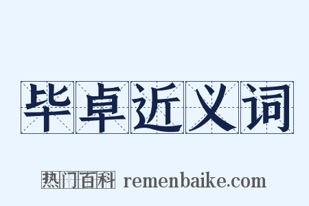 毕卓近义词是什么意思的图片